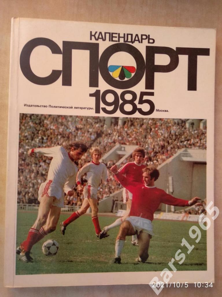 Календарь Спорт 1985