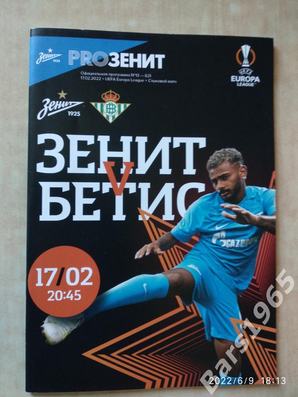 Зенит Санкт-Петербург - Бетис Испания 2022 + постер Андрей Мостовой