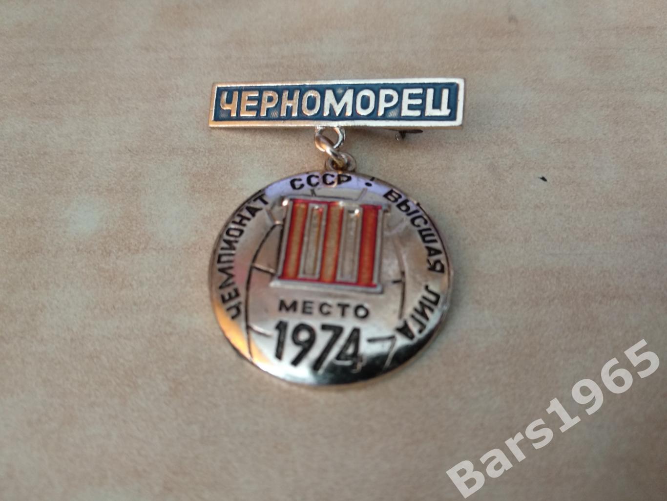 Черноморец Одесса 1974 3 место в высшей лиге чемпионата СССР