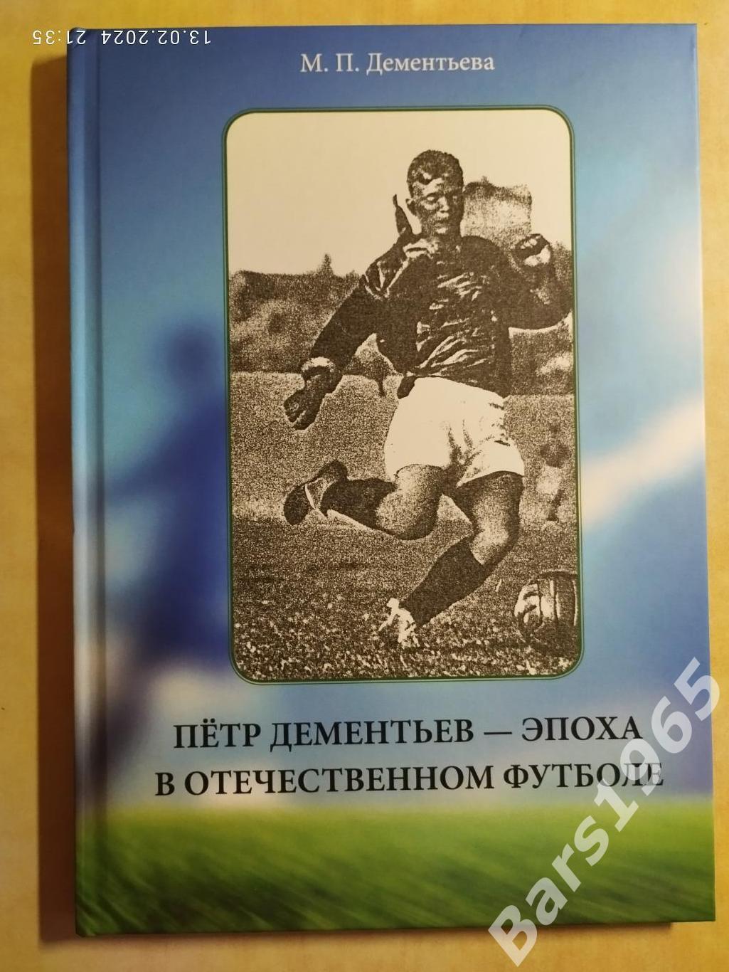 Пётр Дементьев - эпоха в отечественном футболе