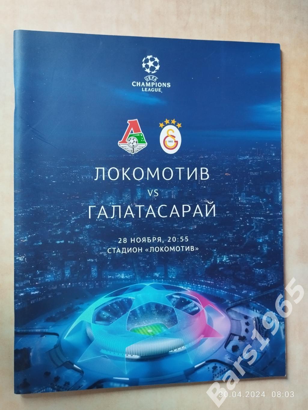 Локомотив Москва - Галатасарай Турция 2019