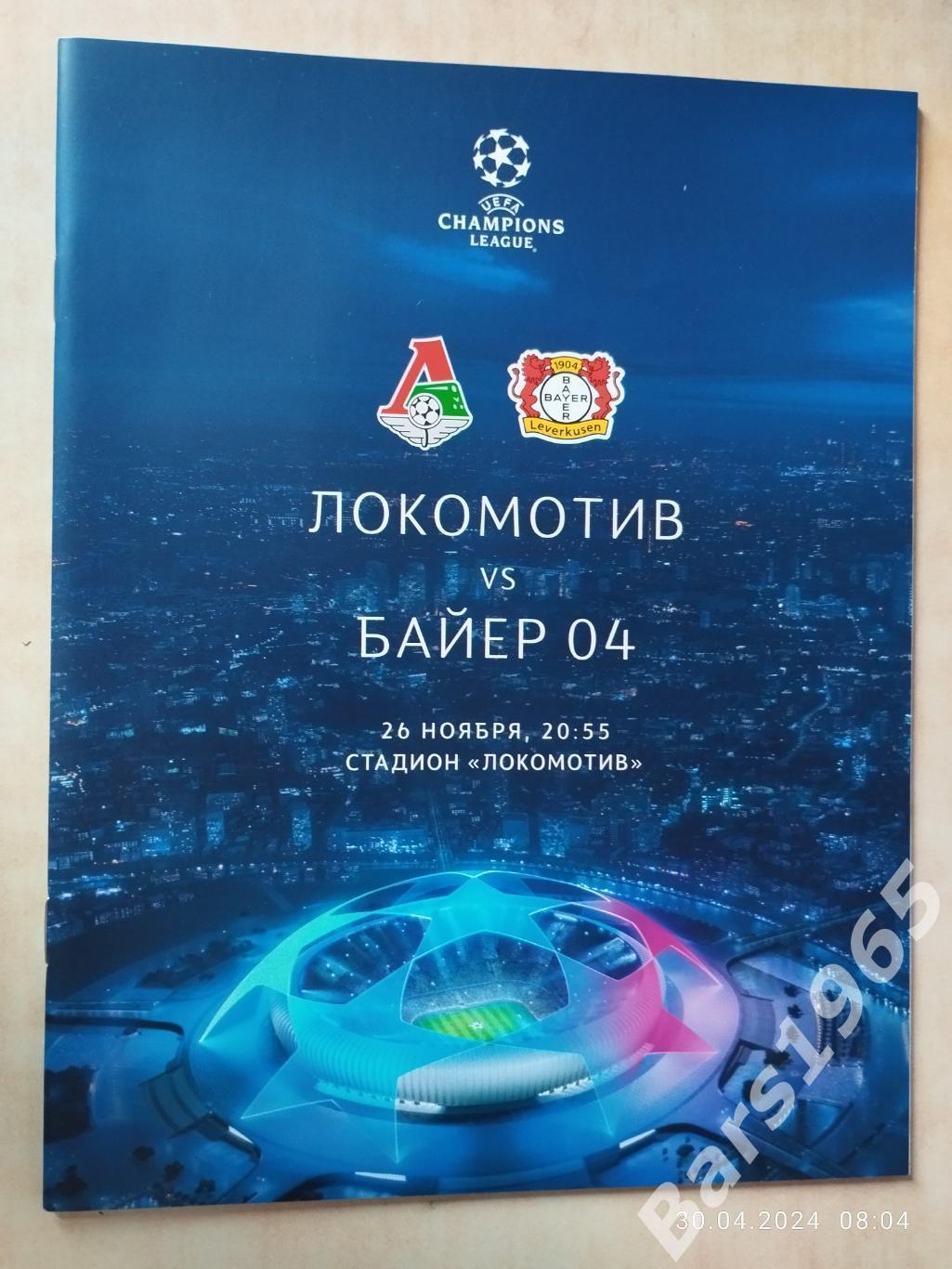 Локомотив Москва - Байер 04 Германия 2019