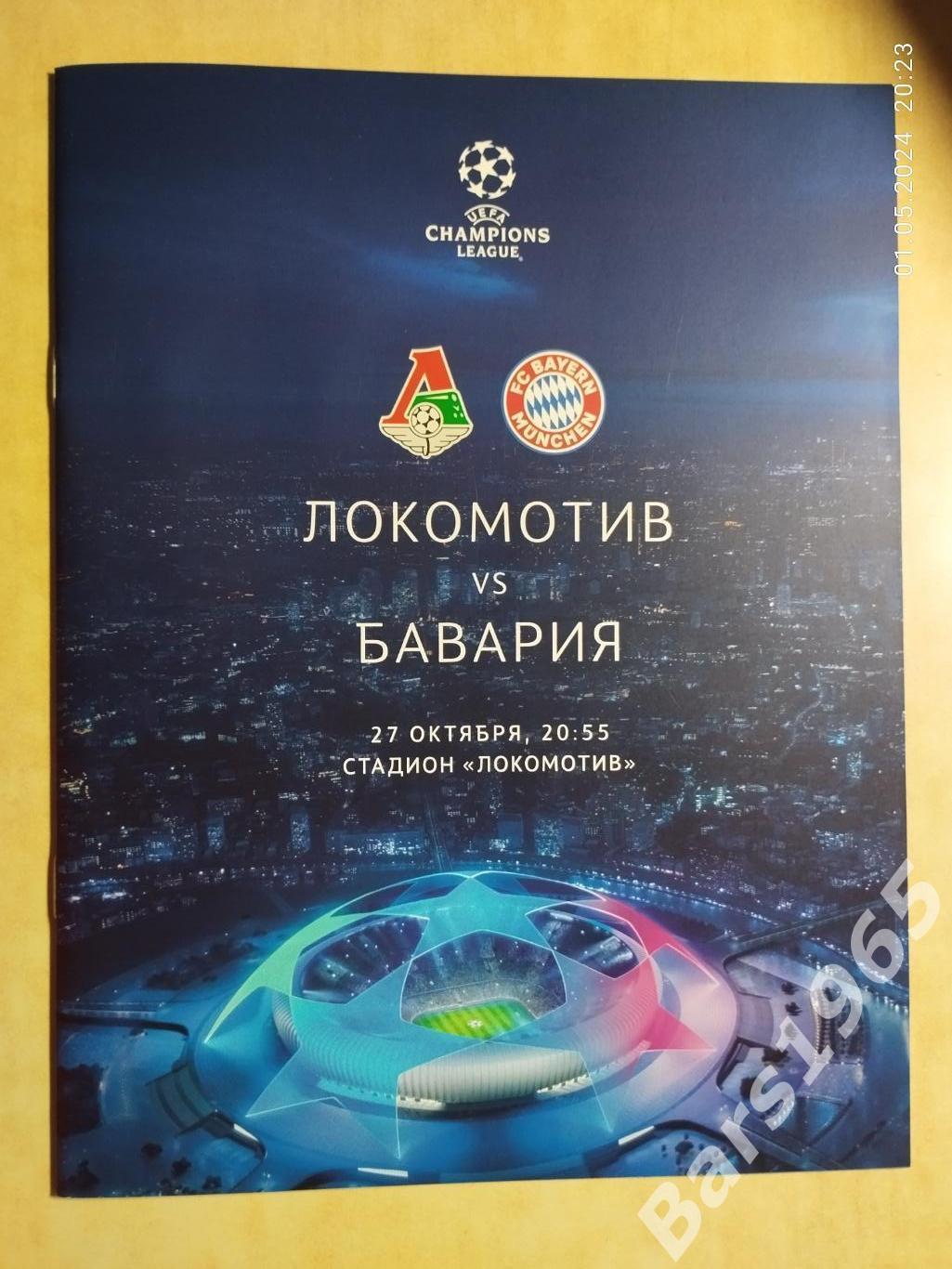 Локомотив Москва - Бавария Германия 2020