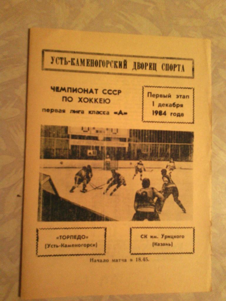 Торпедо Усть - Каменогорск -Ск им Урицкого 1.12.1984