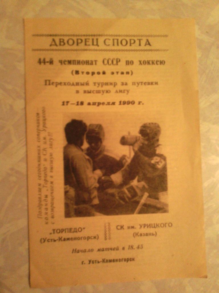 Торпедо У-К -Ск им Урицкого 17/18.04.1990