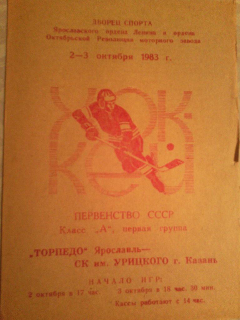 Торпедо/Я- Ск им Урицкого 2/3.10.1983