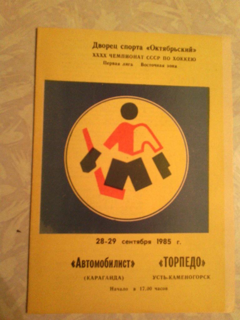 Автомобилист(Караганда)-Торп едо У-К 28/29.09.1985