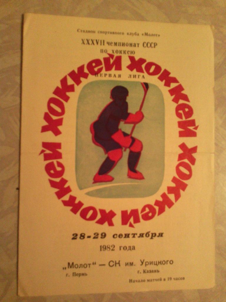 Молот -Ск им Урицкого 28/29.09.1982.