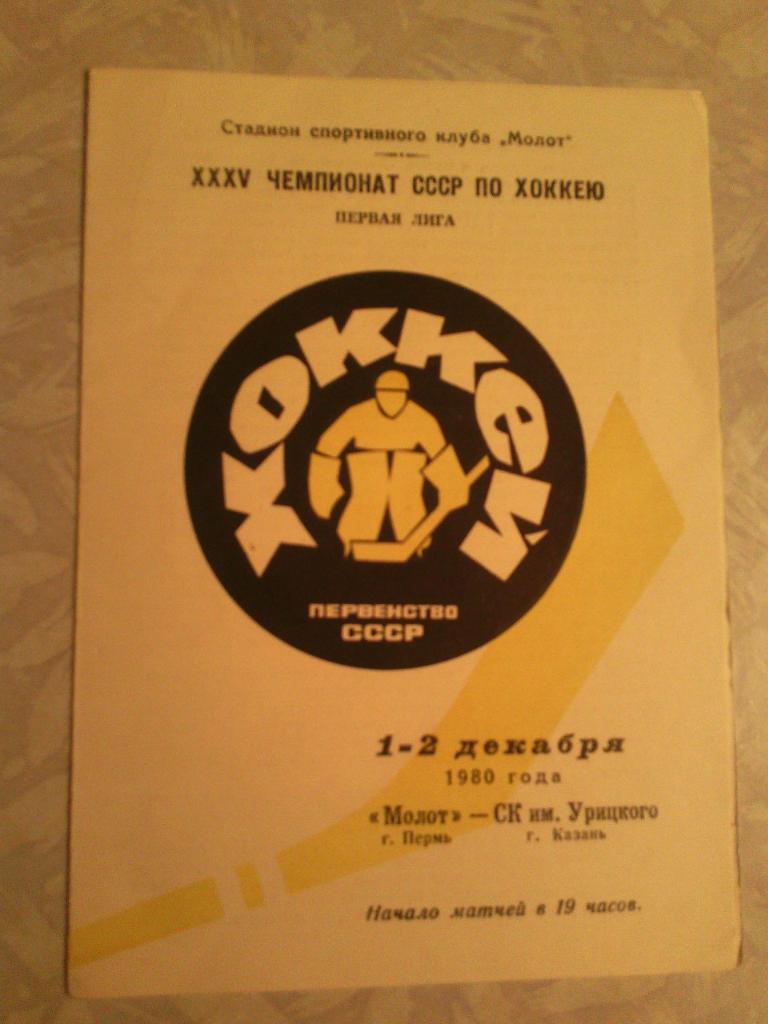 Молот-Ск им Урицкого 1/2.12.1980
