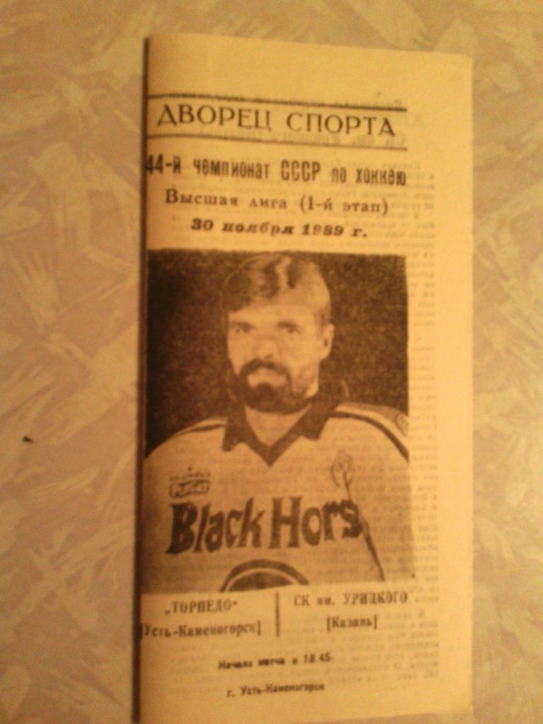 Торпедо У-КСк им Урицкого 30.11.1989