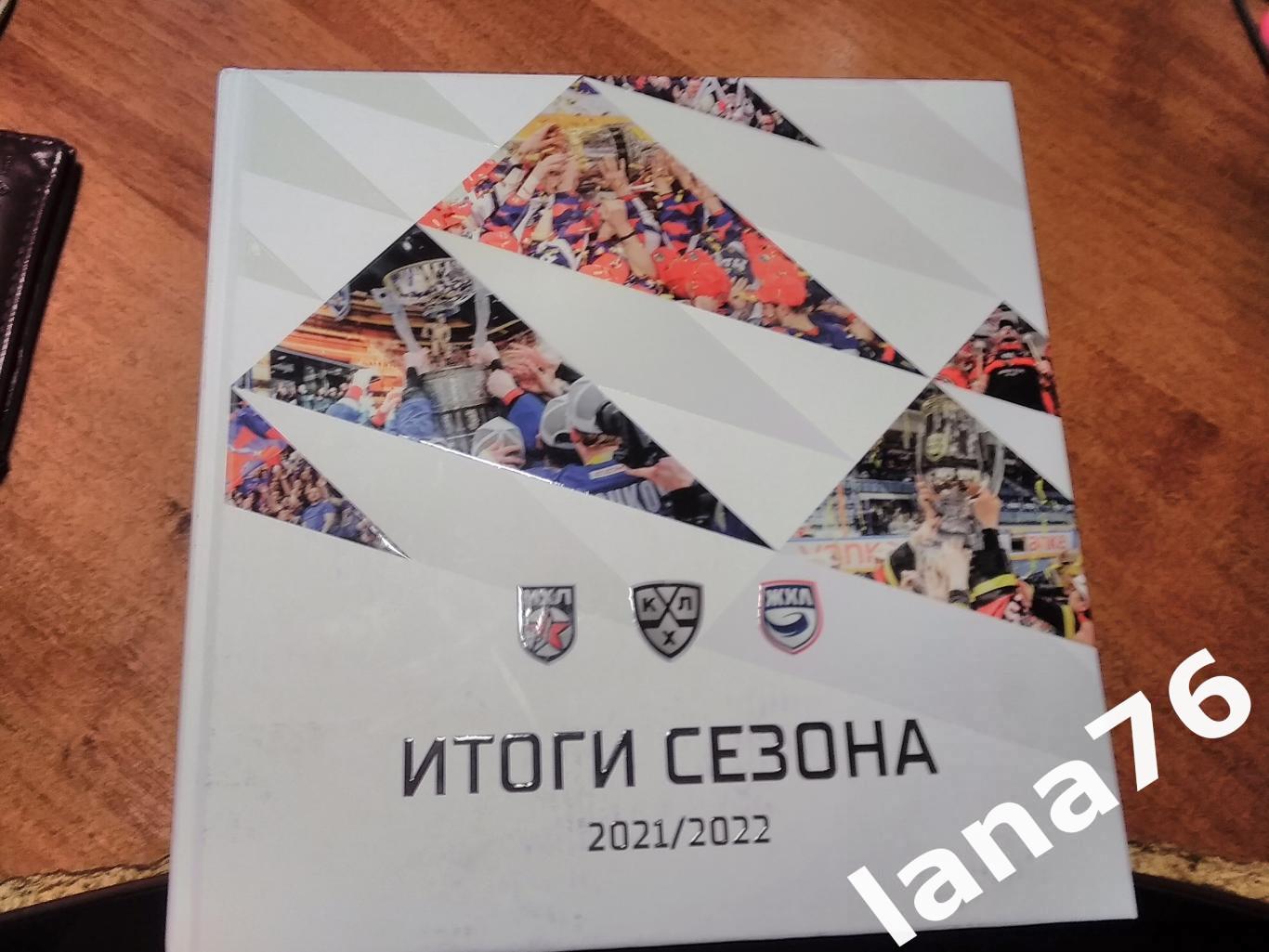 Итоги сезона 2021-22 КХЛ МХЛ ЖХЛ Коллекционное издание