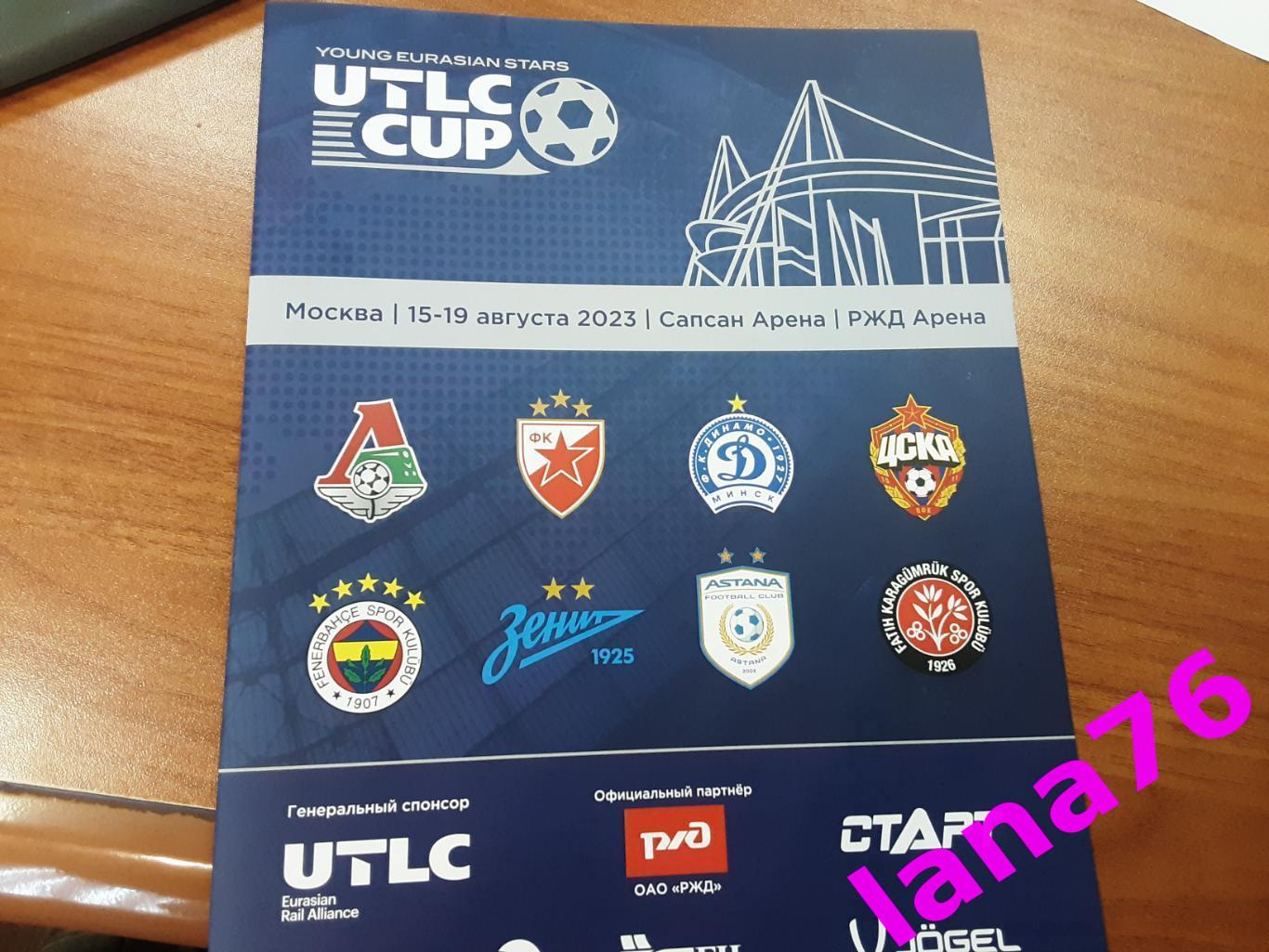 UTLC CUP 15-19.08.2023 юноши Москва Локомотив Зенит ЦСКА Астана Динамо Минск