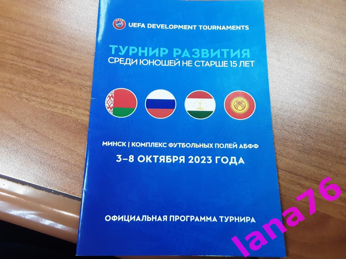 Турнир развития U-15 Россия Беларусь Таджикистан Кыргызстан 3-8.10.2023