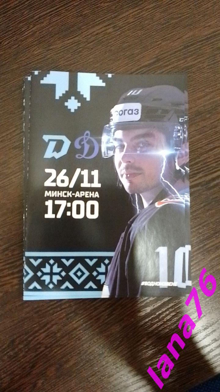Динамо Минск - Динамо Москва 26.11.2023 официальная программа
