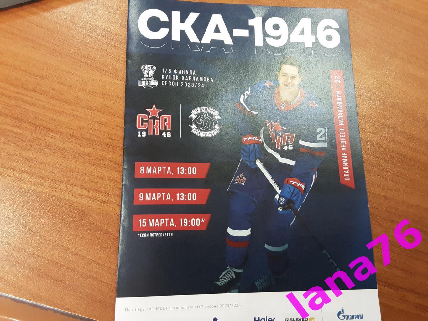 СКА-1946 - Динамо Санкт-Петербург 8/9/15.03.2024