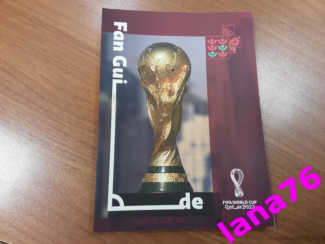 Чемпионат мира Катар официальный фан-гайд ФИФА 2022