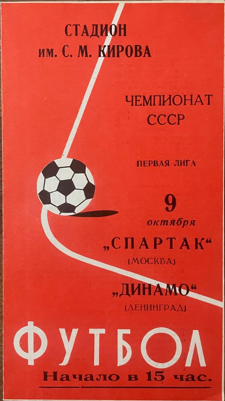 Динамо Ленинград - Спартак Москва 9 октября 1977 года