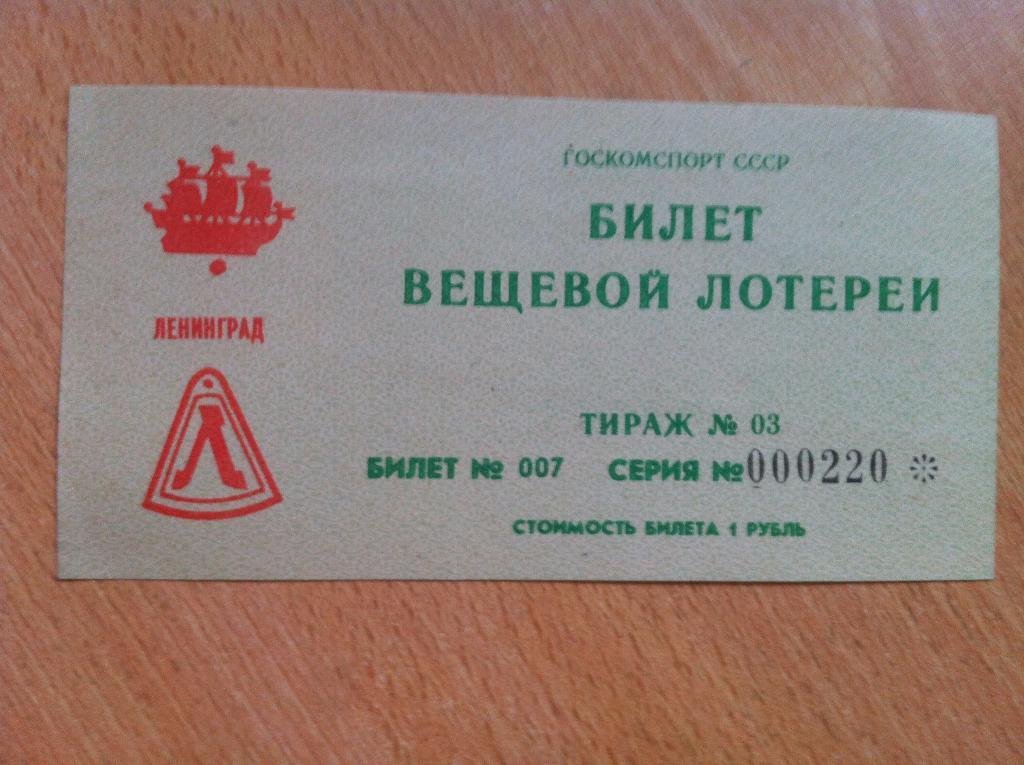 Билет вещевой лотереи ГОСКОМСПОРТ СССР. 1980-е годы. Ленинград