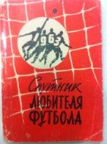 Спутник любителя футбола 1963. Московская правда.