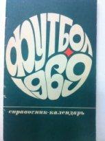 Справочник-календарьФутбол 1969 . Издательство Лужники. Москва