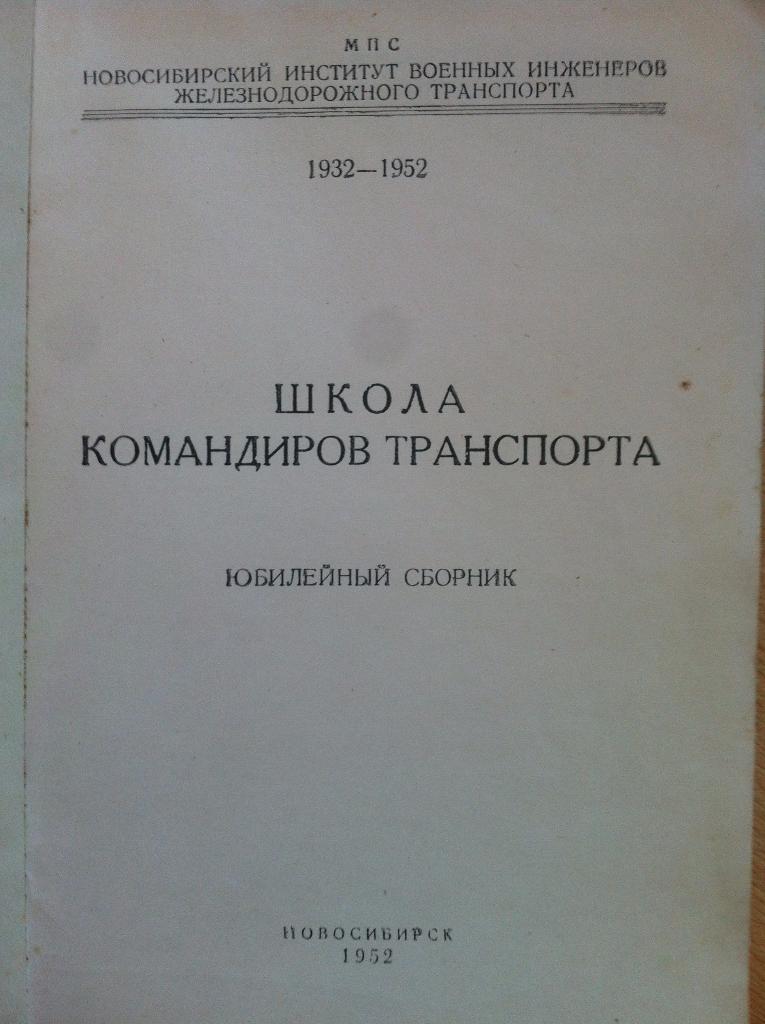 Школа командиров транспорта. Юбилейный сборник 1932-1952. Новосибирск 1952 г. 1