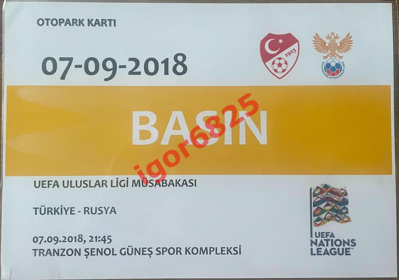 Футбол. Карта парковки. Турция - Россия. 7 сентября 2018 года. Лига Наций УЕФА.