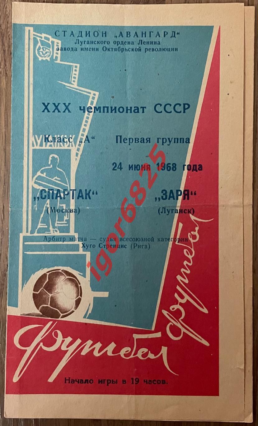 Заря Луганск - Спартак Москва. 24 июня 1968 года. Чемпионат СССР.