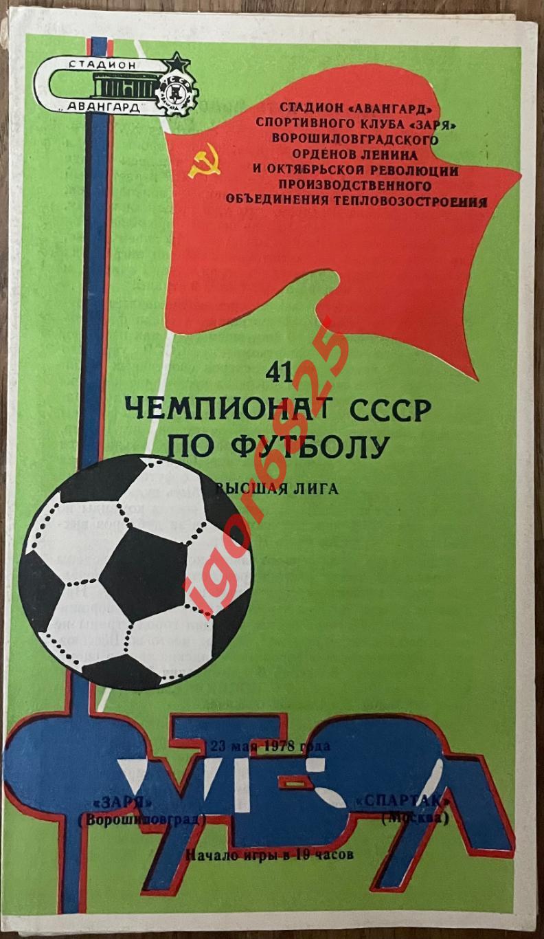 Заря Ворошиловград - Спартак Москва. 23 мая 1978 года. Чемпионат СССР.