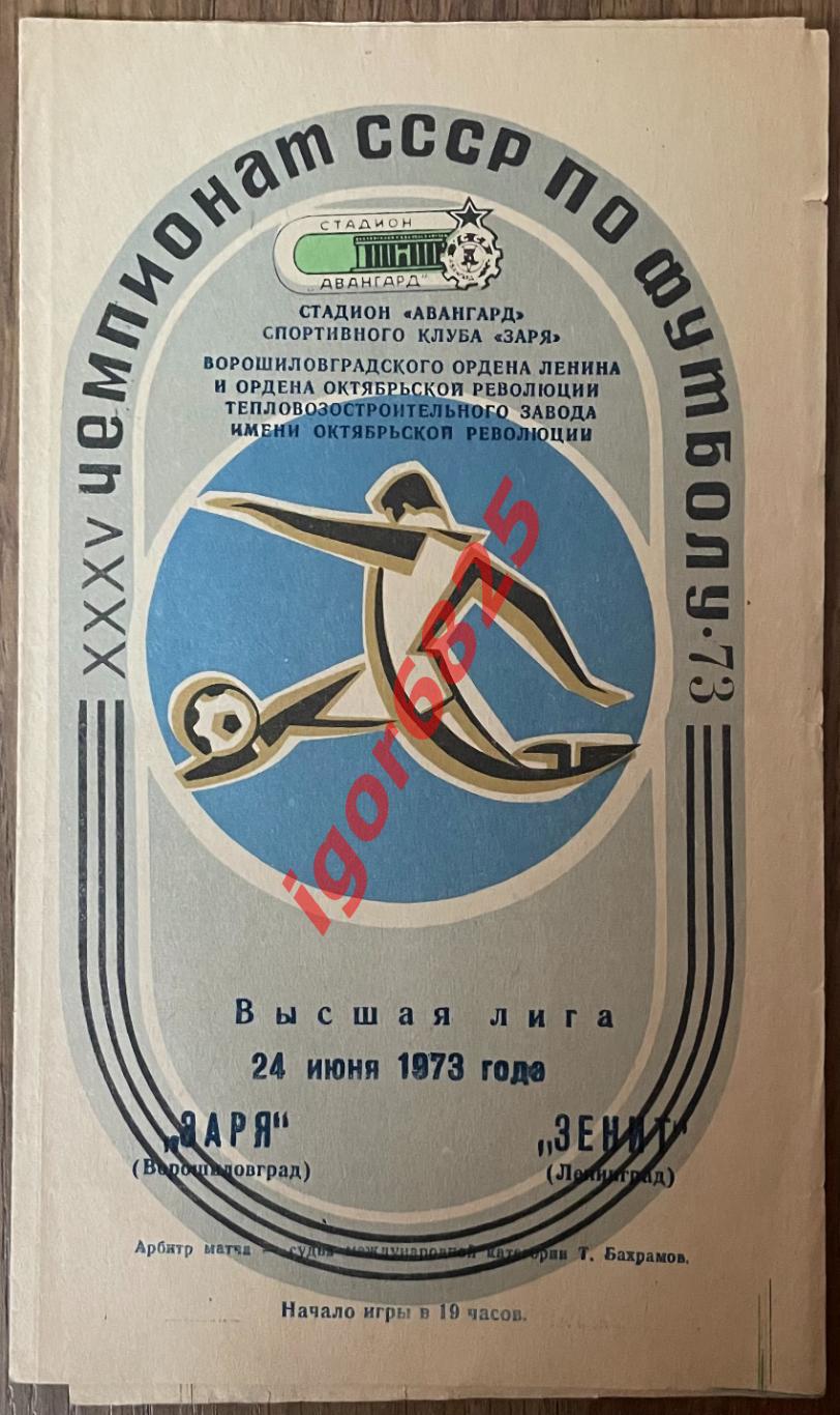 Заря Ворошиловград - Зенит Ленинград. 24 июня 1973 года. Чемпионат СССР.