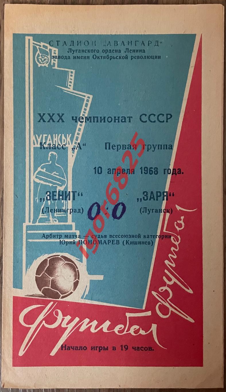 Заря Луганск- Зенит Ленинград. 10 апреля 1968 года. Чемпионат СССР.