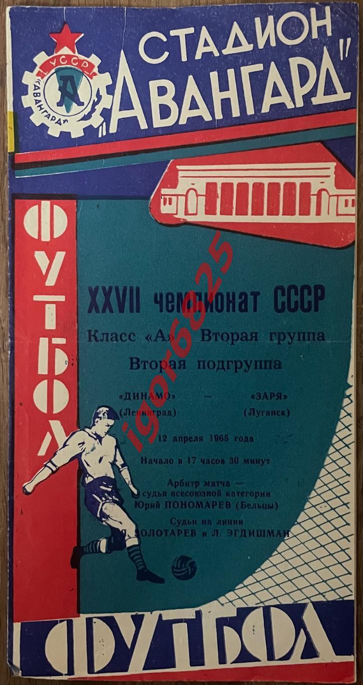 Заря Луганск - Динамо Ленинград. 12 апреля 1965 года. Чемпионат СССР.