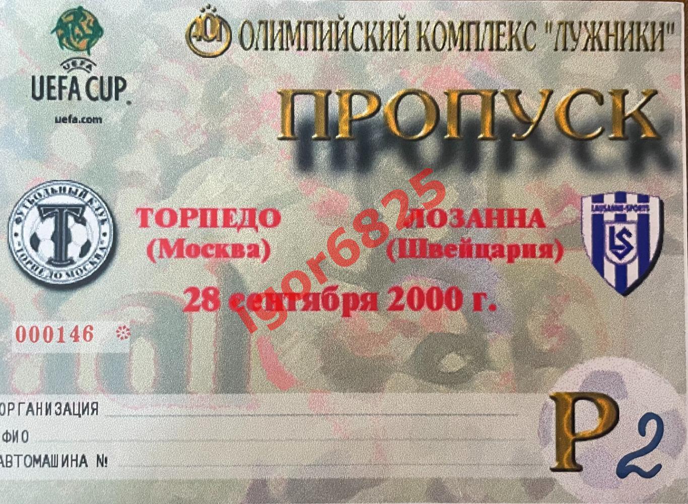 Торпедо Москва - Лозанна Швейцария. 28 сентября 2003 г. Кубок УЕФА. Автопропуск