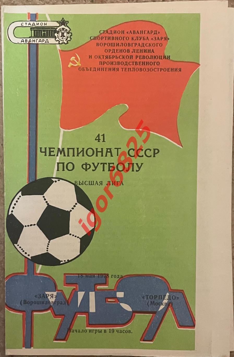 Заря Ворошиловград - Торпедо Москва. 18 мая 1978 года. Чемпионат СССР.
