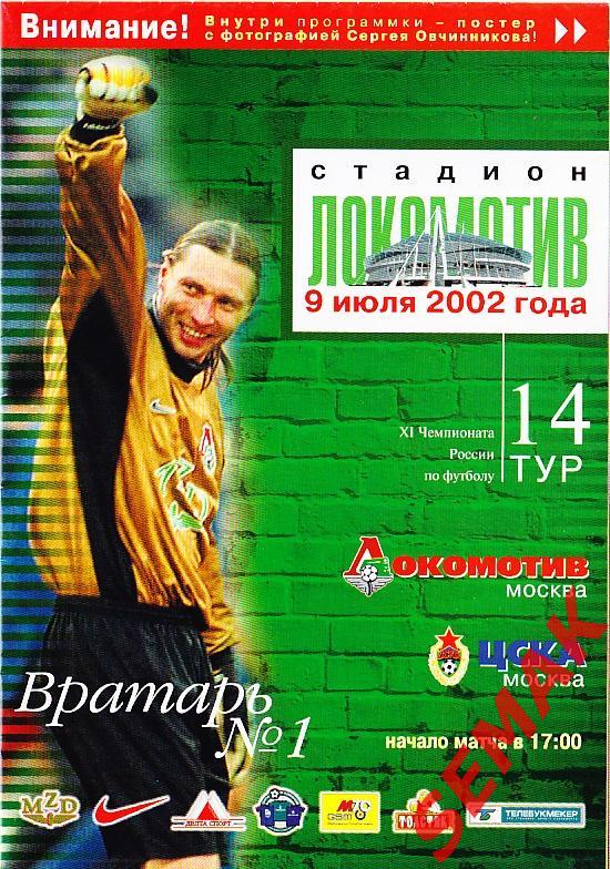 ЛОКОМОТИВ Москва - ЦСКА - 2002.