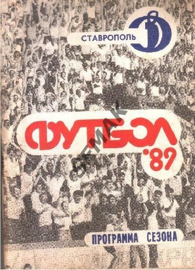 Футбол. Календарь/Справочник Ставрополь - 1989.