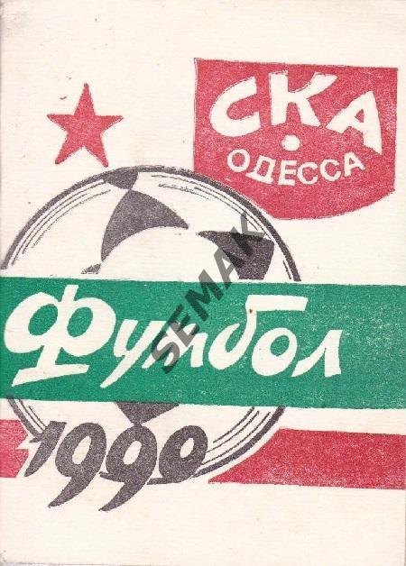 Футбол. Календарь/Справочник СКА Одесса - 1990.