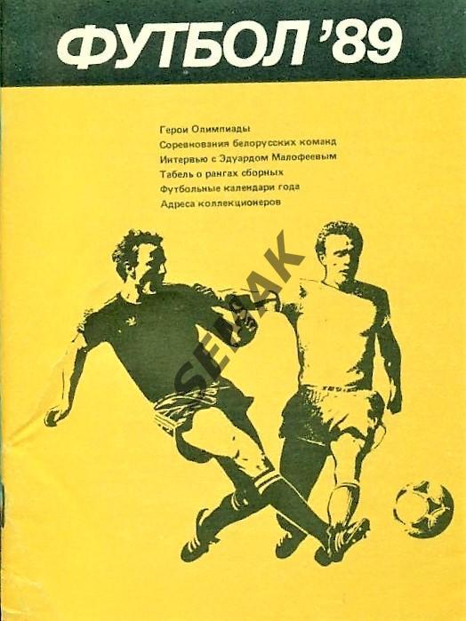 Футбол. Календарь/Справочник Минск - 1989