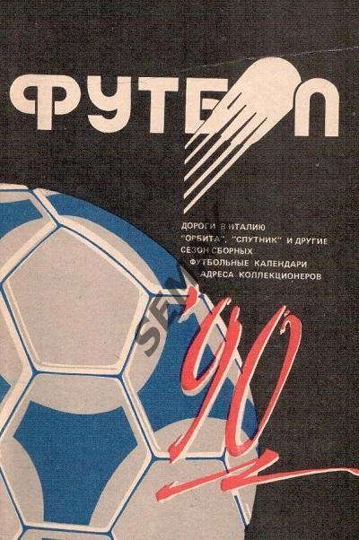 Минск - 1990. Футбол.Календарь-Справочник