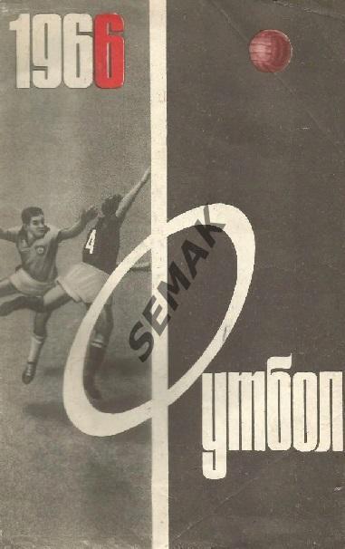 Футбол - 1966 изд. ЦС им В.И.Ленина/Лужники