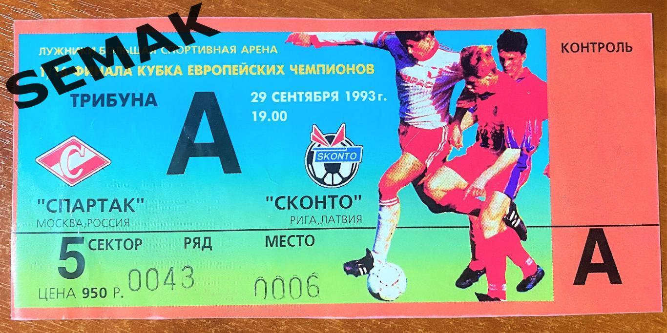 СПАРТАК Москва - Сконто Рига, Латвия - 29.09.1993 билет