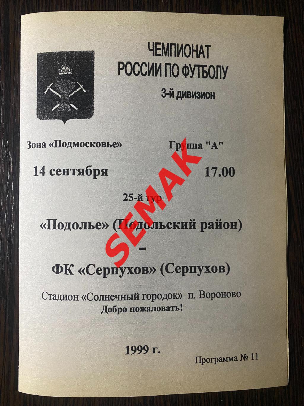 Подолье Подольский р-н - Серпухов - 14.09.1999 1