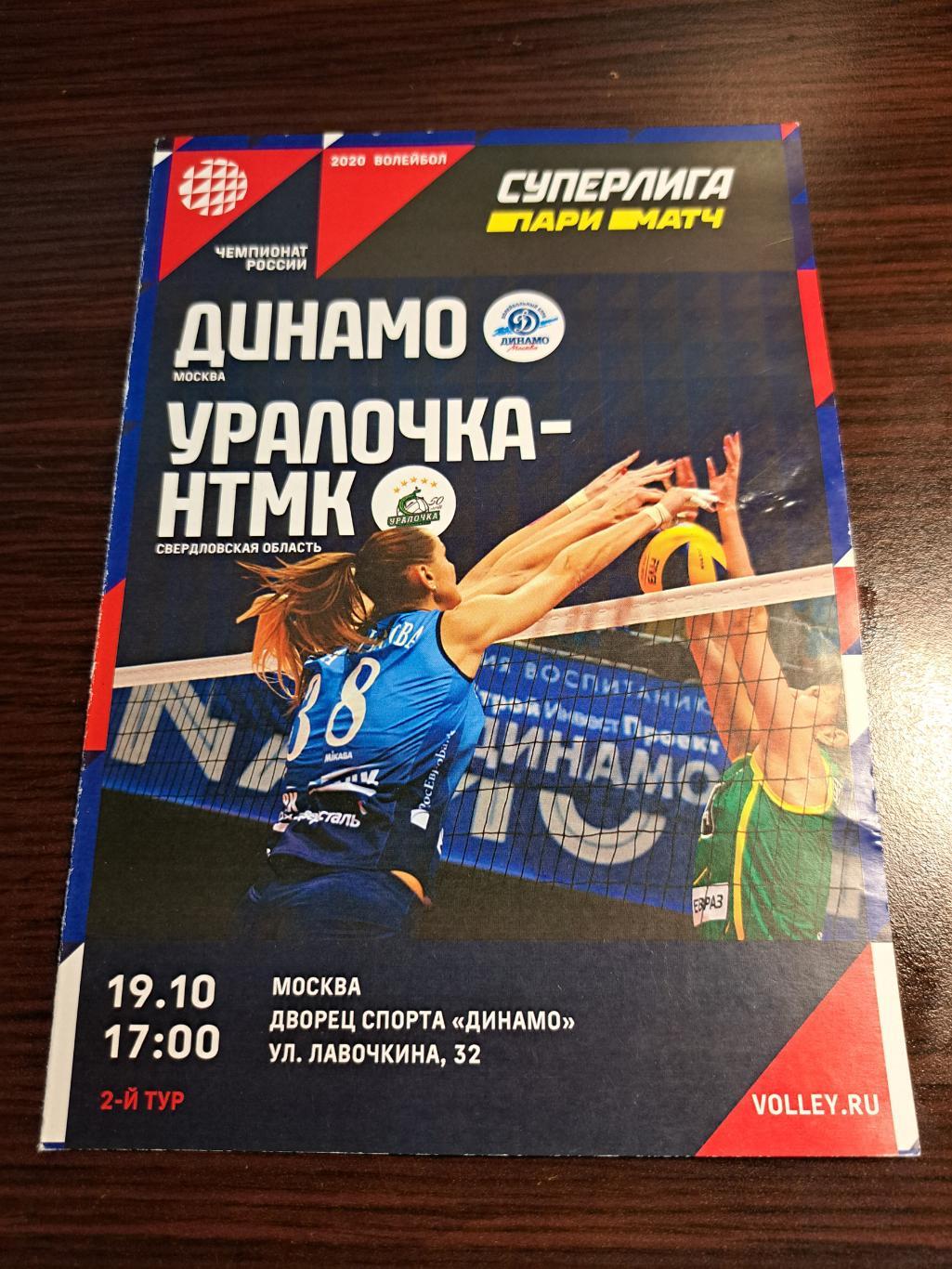 2020 Динамо Москва - Уралочка НТМК волейбол официальная программа