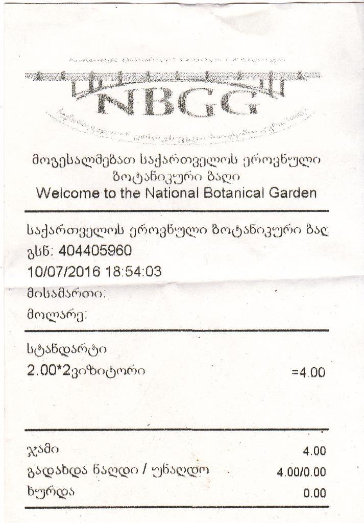 билет. Тбилиси Ботанический сад