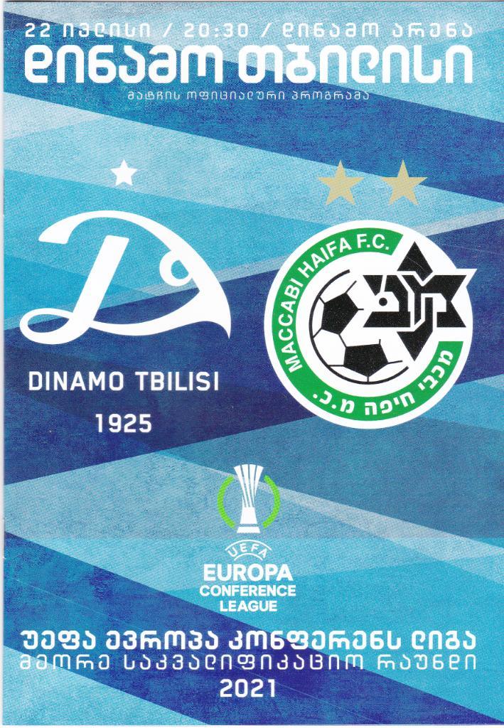 Динамо Тбилиси - Маккаби Хайфа Израиль (Dinamo Tbilisi - Maccabi Haifa) 2021
