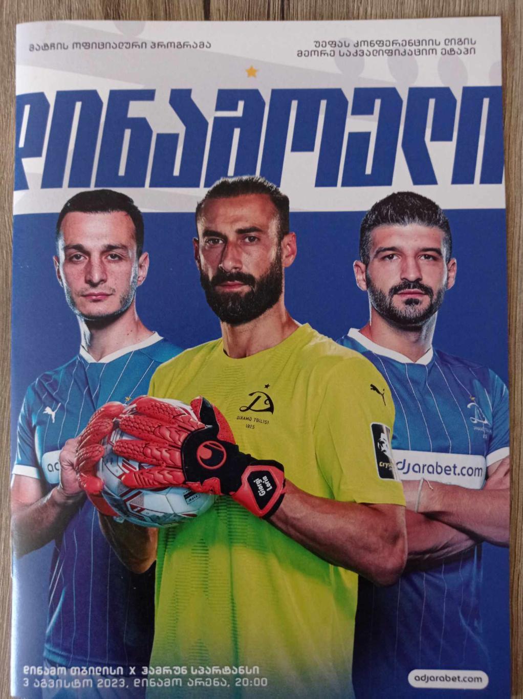 Динамо Тбилиси - Хамрун Спартанс (Мальта) 2023
