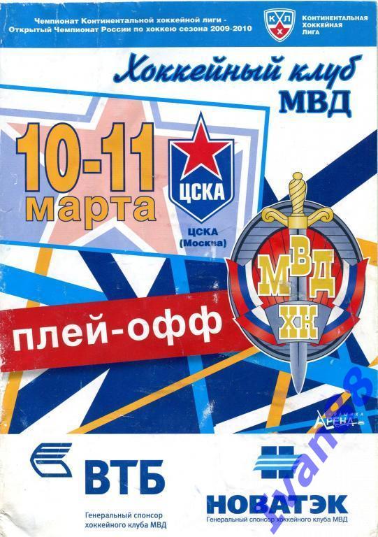 МВД - ЦСКА Москва 10-11 марта 2010