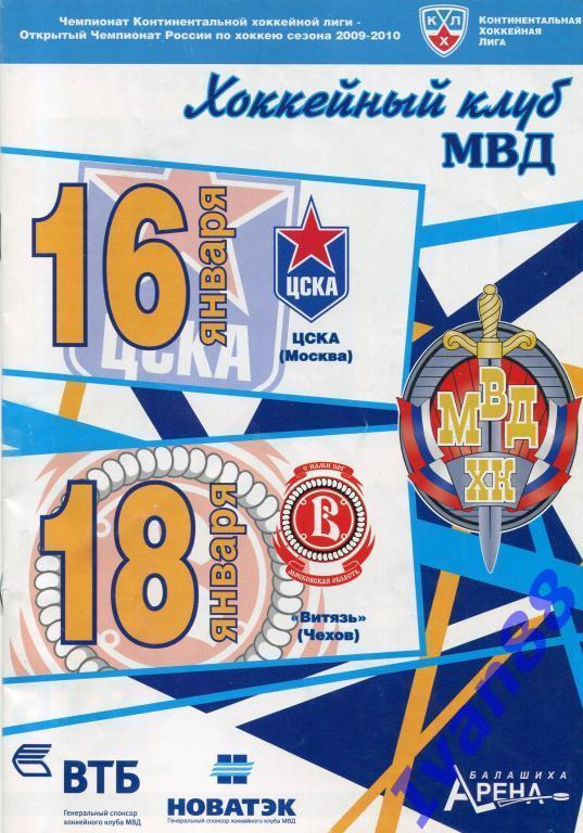 МВД - ЦСКА Москва, Витязь Чехов 16,18 января 2010