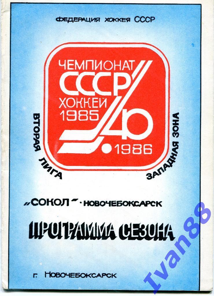 Сокол Новочебоксарск 1985/1986