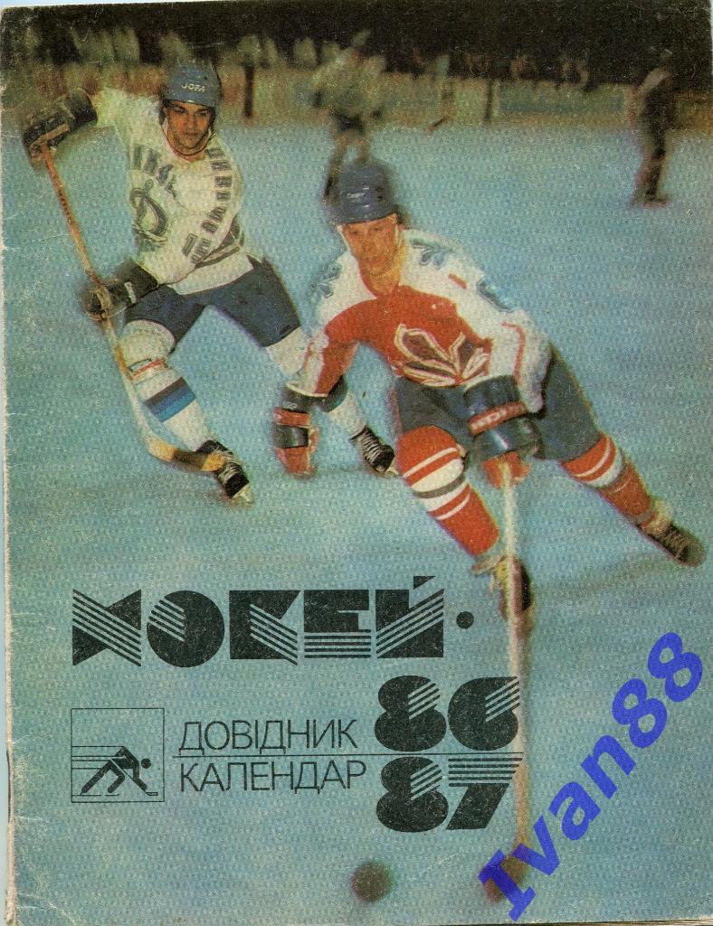 Хоккей 1986/1987 Киев