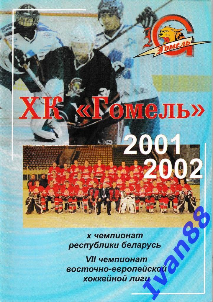 ХК Гомель 2001-2002